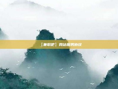 南阳【兼职吧】网站服务协议