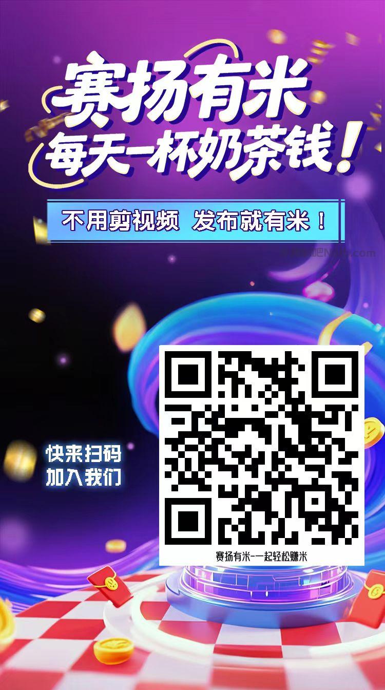 南阳【赛扬有米】宝妈学生居家线上视频代发兼职平台,0撸赚米项目 第4张 南阳【赛扬有米】宝妈学生居家线上视频代发兼职平台,0撸赚米项目 第4张