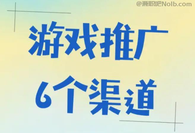 南阳游戏推广赚佣金的平台有哪些 第1张 南阳游戏推广赚佣金的平台有哪些 第1张